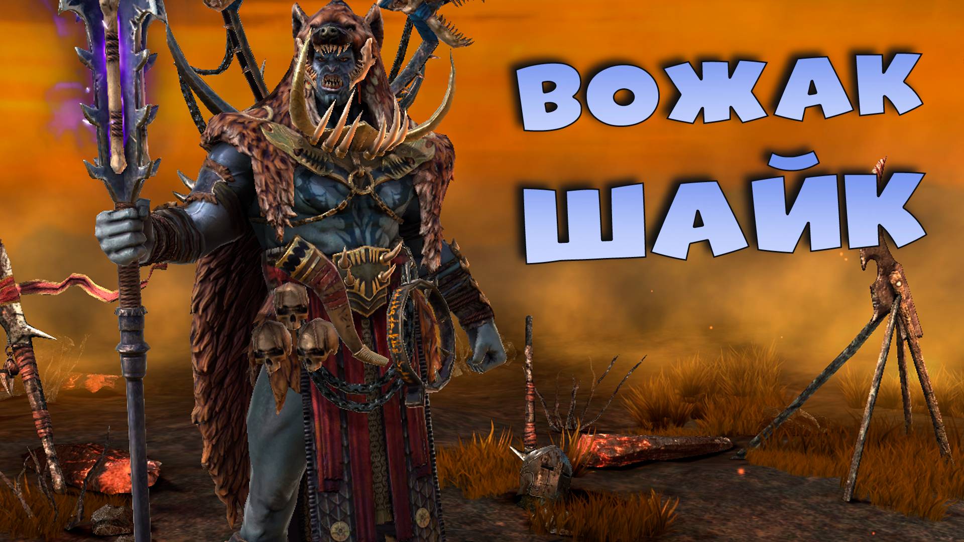 ✅💯прокачал и протестировал героя из слияния ВОЖАКА ШАЙКА RAID shadow legends💯✅ смотреть онлайн