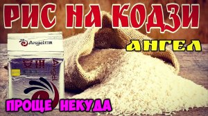 Брага на рисе с кодзи . Перегонка на тэне . Всё очень просто ...