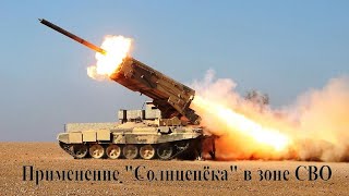 Применение _Солнцепёка_ в зоне СВО смотреть онлайн