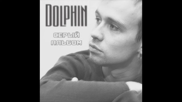 Дельфин (Dolphin) – Untitled 03 | Они смотреть онлайн