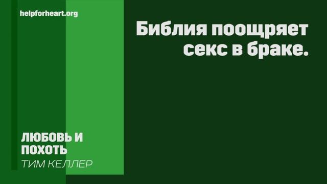 Тим Келлер. Любовь и Похоть | Проповедь смотреть онлайн