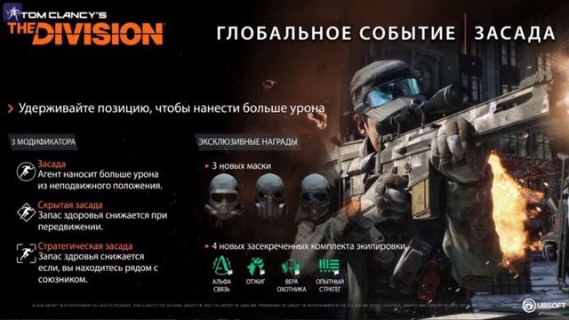 The Division 1. Глобальное Событие засада 20-27 мая 2019 смотреть онлайн