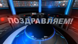 ФУТАЖ "ПОЗДРАВЛЯЕМ!" Футаж для видеомонтажа HD. СКАЧАТЬ БЕСПЛАТНО.