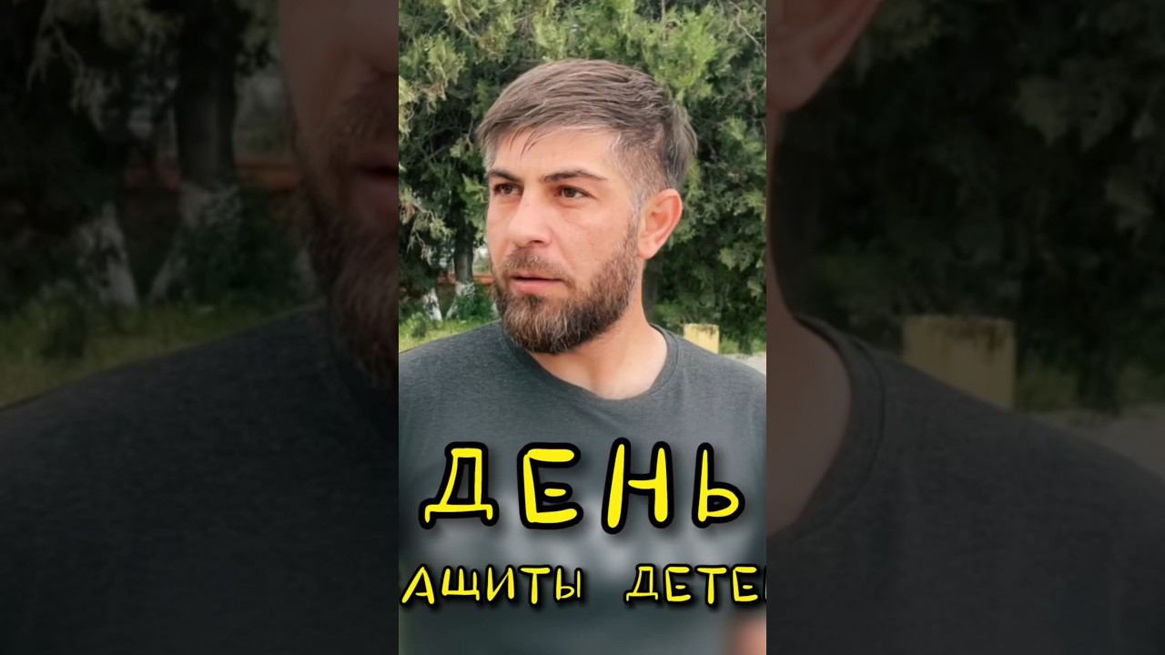 День защиты детей смотреть онлайн