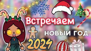 Встречаем Новый год 2024 ??? дискотека ? _ Toca Life World _ тока бока _ toca boca _ Secret Toca