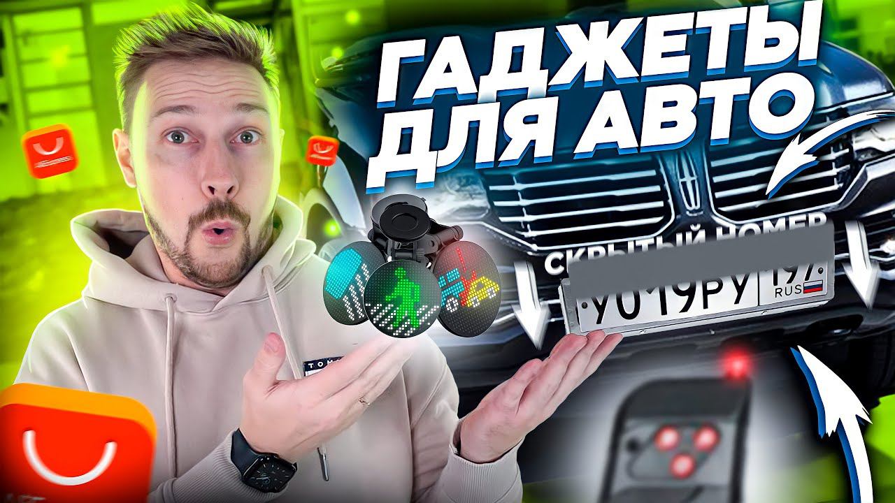 НЕРЕАЛЬНЫЕ гаджеты для АВТО с АЛИ ЭКСПРЕСС смотреть онлайн