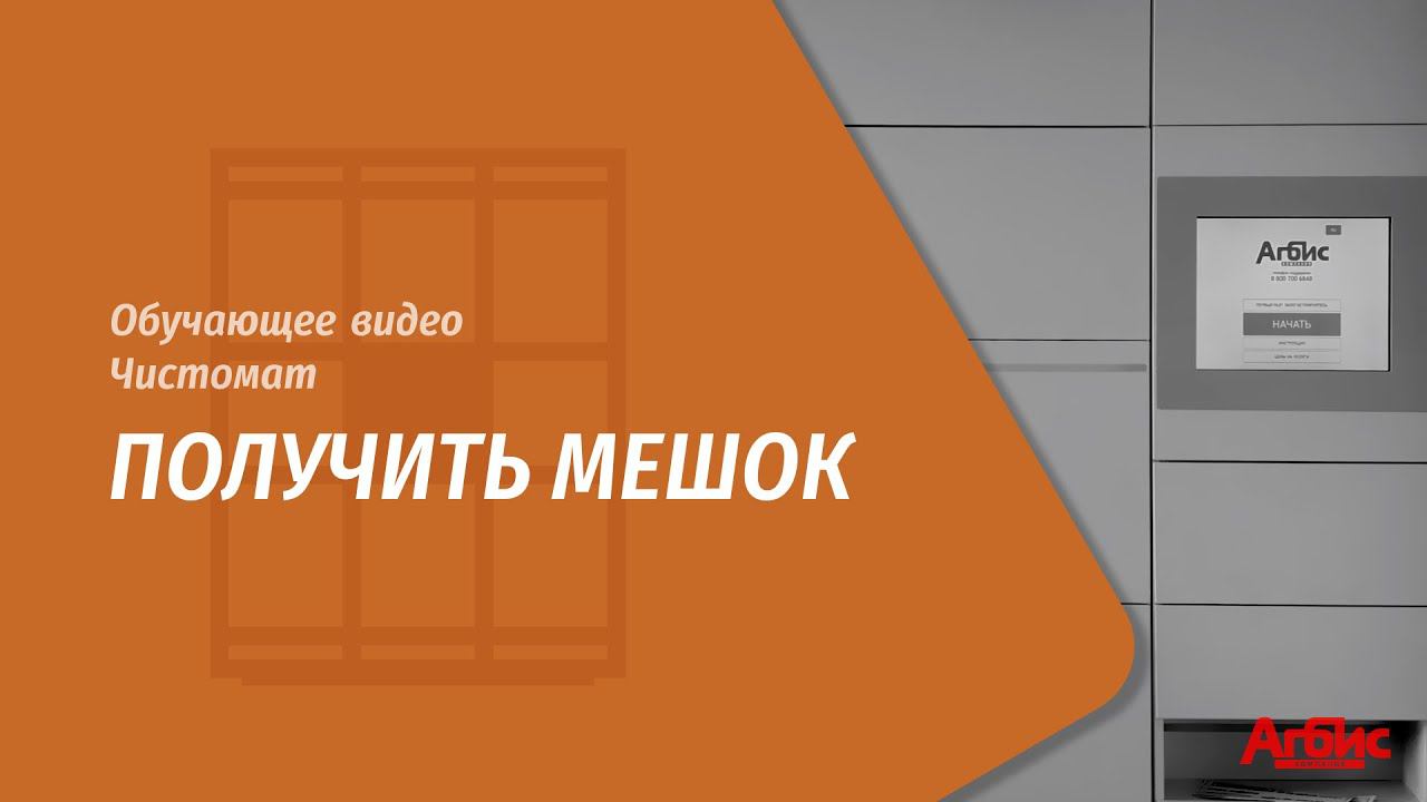 Чистомат. Получить мешок смотреть онлайн