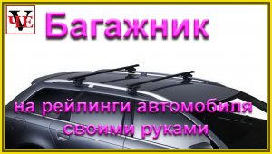 Багажник  на рейлинги автомобиля своими руками.mp4