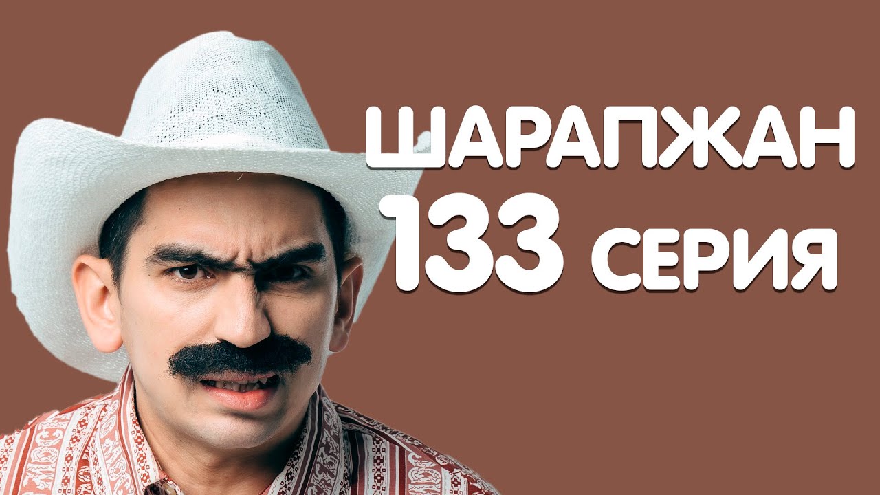 Рамиль Шарапов \ Шарапжан \ яңгыр коткэнедэ смотреть онлайн