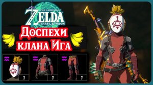 Доспехи клана Ига. Скрытность. The Legend of Zelda Tears of the Kingdom. Yiga Set. Nintendo Switch