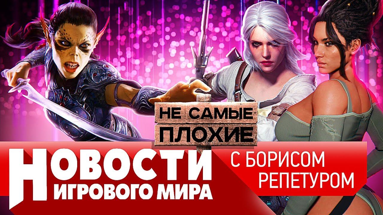 НОВОСТИ: увольнения в CD Projekt, фейсконтроль в играх, ремастер RDR, Baldur's Gate 3, Starfield смотреть онлайн