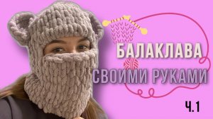 КАК СВЯЗАТЬ БАЛАКЛАВУ (ДЛЯ НОВИЧКОВ) / ЧАСТЬ 1