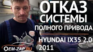 Ремонт Хендай IX35 4WD полный привод | Проблемы