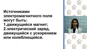 9 класс. Физика. Курбанова Е.К. Тема: "Электромагнитное поле. Электромагнитные волны"