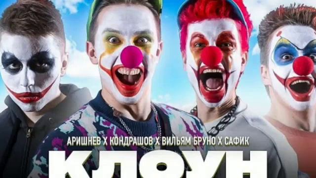 Аришнев Главный Клоун 1 час