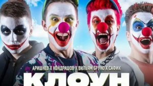 Аришнев Главный Клоун 1 час