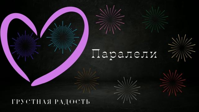 Паралели. 13 Карт. Озвучка фанфика смотреть онлайн