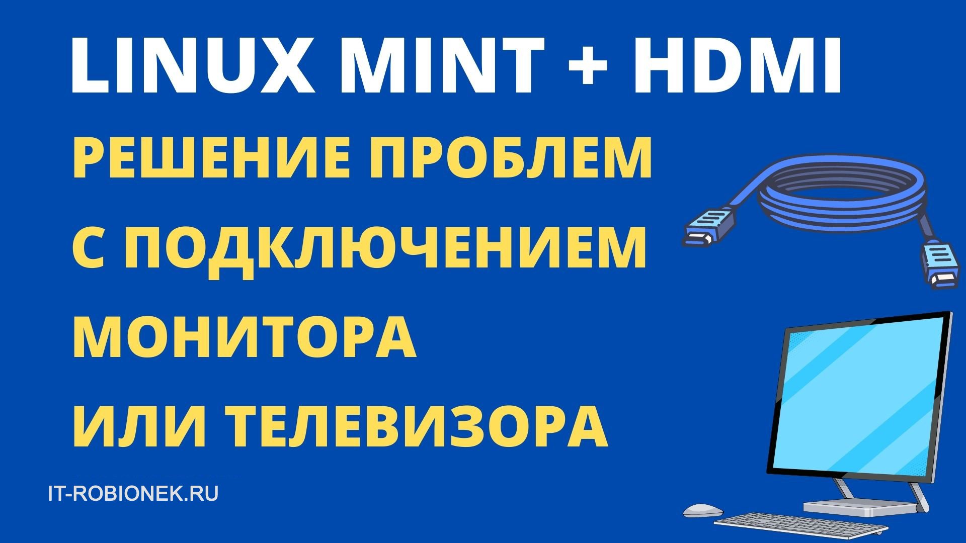 Linux Mint и HDMI : Решение проблем с подключением монитора или телевизора смотреть онлайн