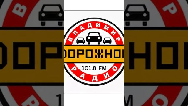 Рекламный блок дорожное радио Владимир 101.8 смотреть онлайн