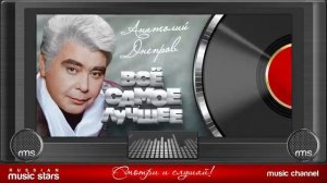 АНАТОЛИЙ ДНЕПРОВ ★ ВСЁ САМОЕ ЛУЧШЕЕ ★ СБОРНИК ДУШЕВНЫХ ПЕСЕН ★