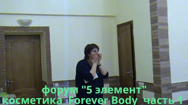 Косметика для лица FOREVER BODY (часть 1) смотреть онлайн