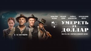 Умереть за доллар 16+