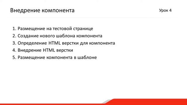 4. Урок - Компоненты - Итоги, видео 8/8 смотреть онлайн