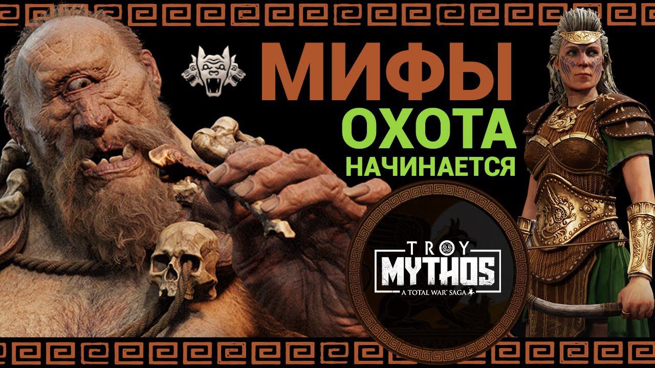 Мифический режим в Total War Saga Troy прохождение за Ипполиту - #1 смотреть онлайн