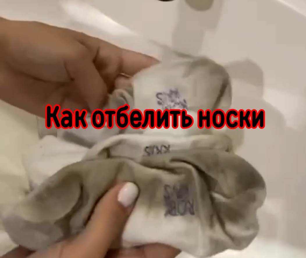 Как отбелить носки смотреть онлайн