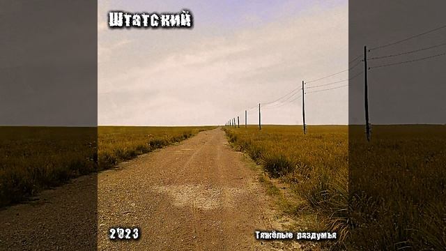 Штатский — 10_без_названия смотреть онлайн
