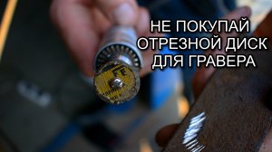 КАК СДЕЛАТЬ ОТРЕЗНОЙ ДИСК ДЛЯ БОРМАШИНЫ (Гравера) своими руками | ЛУЧШЕ ЗАВОДСКОГО И БЕСПЛАТНО