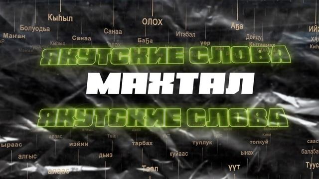 Стендап-комик Павел Дедищев угадывает якутские слова смотреть онлайн