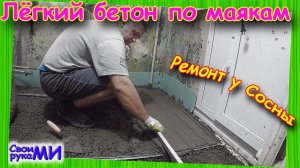 Заливаем лёгкий бетонный ПОЛ с керамзитом по маякам . Ремонт у Сосны 1