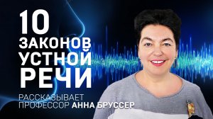 10 ЗАКОНОВ УСТНОЙ РЕЧИ. АННА БРУССЕР