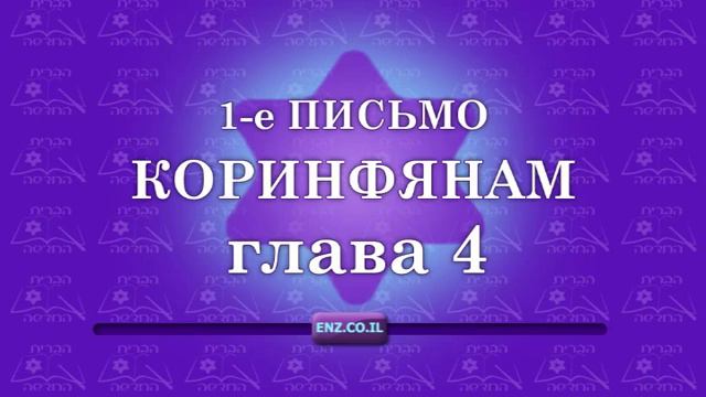 1-е письмо Коринфянам - глава 4 смотреть онлайн