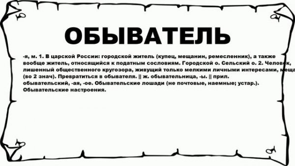 ОБЫВАТЕЛЬ - что это такое? значение и описание