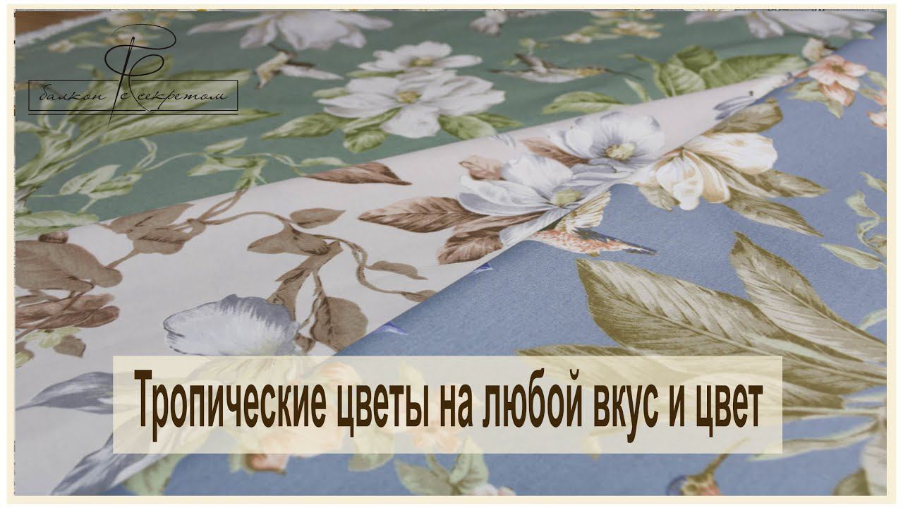 Такие разные тропические цветы. Новинки тефлоновой ткани Duck. смотреть онлайн