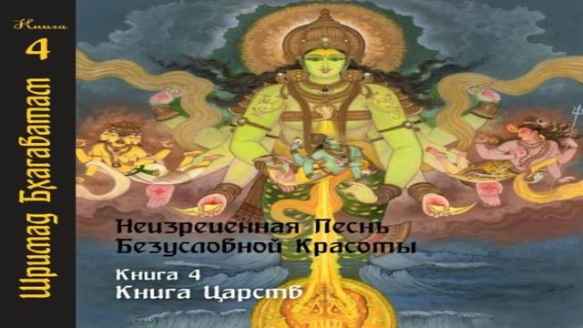 4-16. Певцы прославляют Притху. Шримад Бхагаватам смотреть онлайн