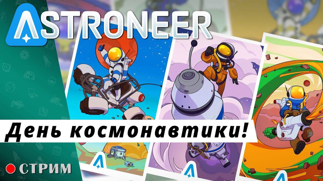 ASTRONEER ● День космонавтики! / стрим смотреть онлайн