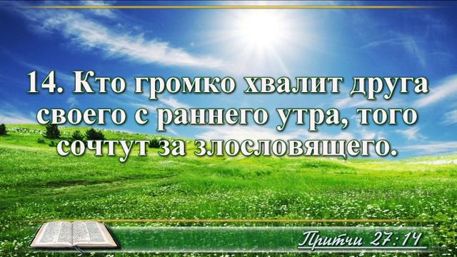 ВидеоБиблия Притчи Соломона с музыкой глава 27 читаем и слушаем смотреть онлайн