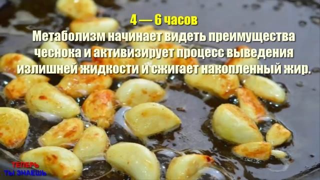 ВОТ Что ДЕЛАЕТ Жареный ЧЕСНОК с Нашим ТЕЛОМ! Ученые ВЫЯСНИЛИ - Жареный ЧЕСНОК Может Сделать ЭТО! смотреть онлайн