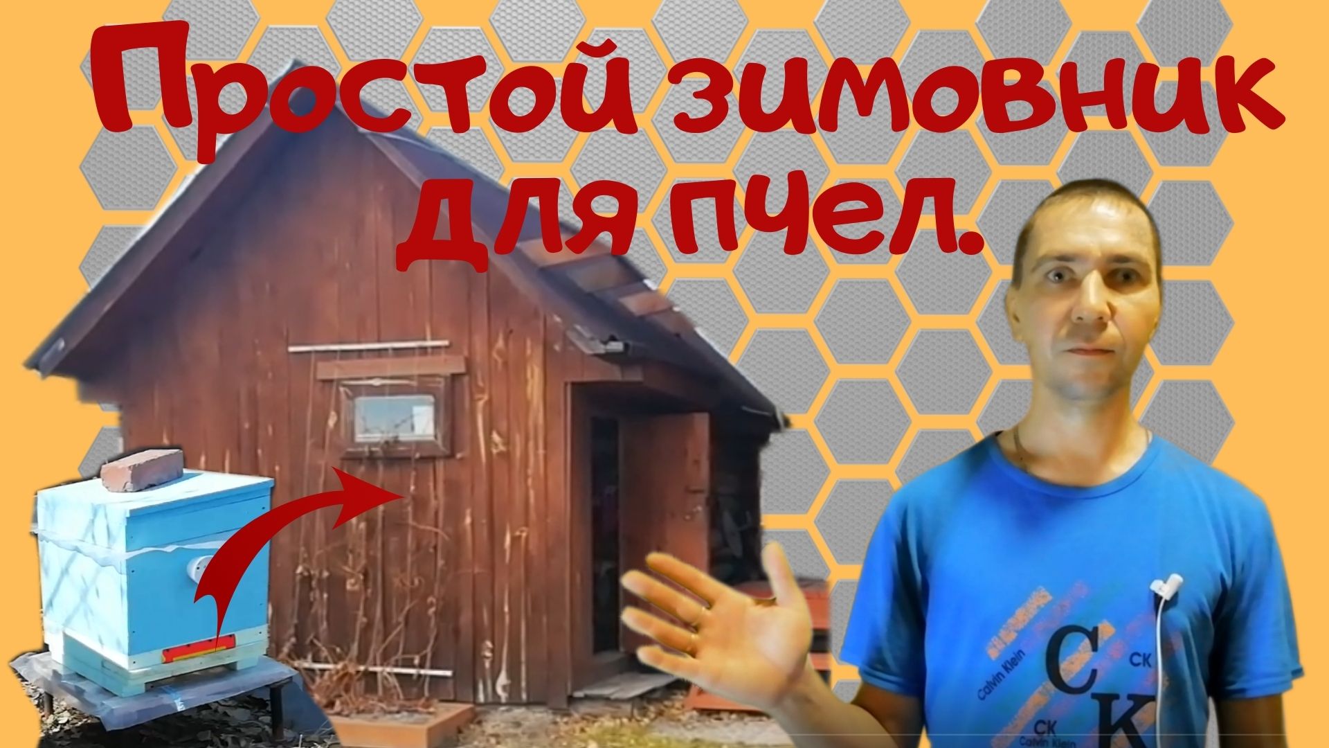 Зимовник для пчел. - Простой омшаник для зимовки пчел. смотреть онлайн