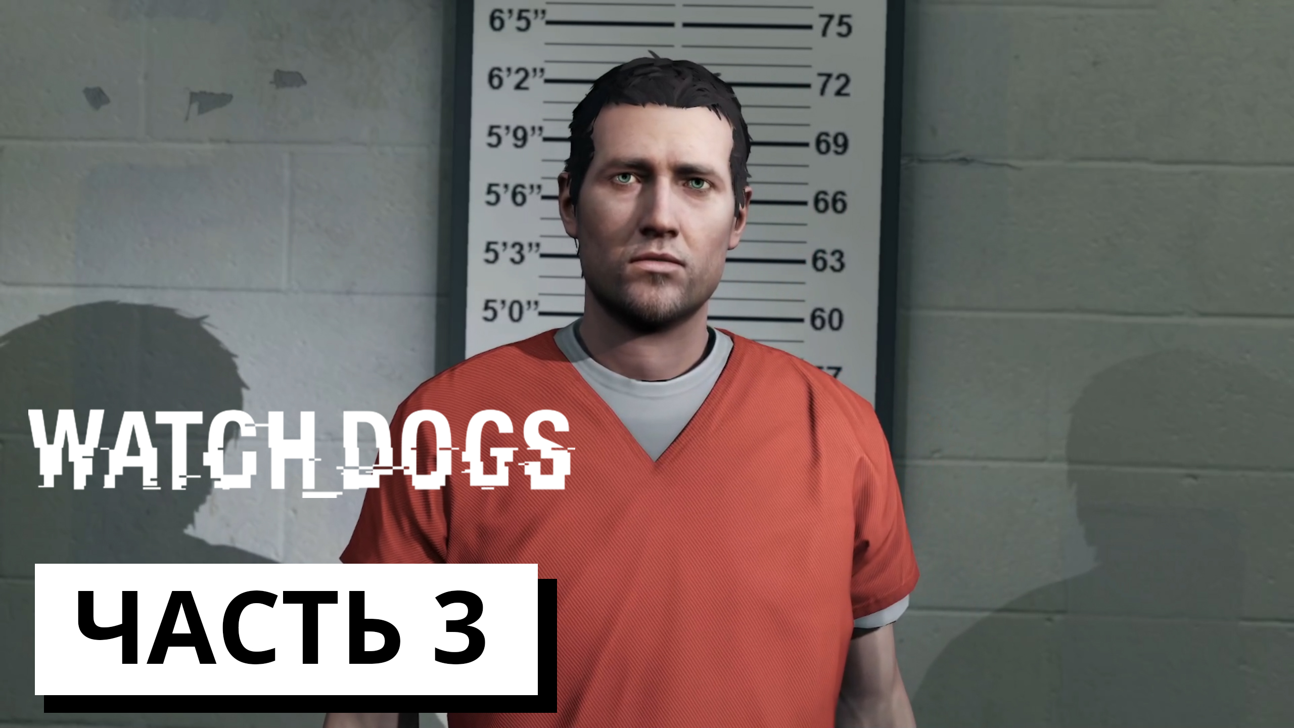 ТЮРЬМА ► Watch dogs #3 (без комментариев)