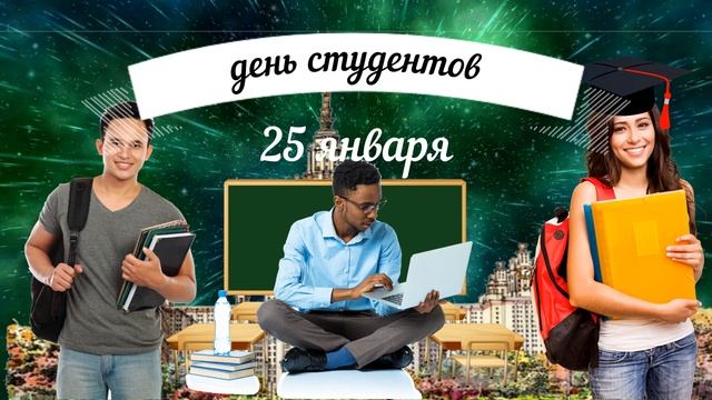 какой сегодня праздник? \ 25 января \ праздник каждый день \ праздник к нам приходит \ есть повод смотреть онлайн