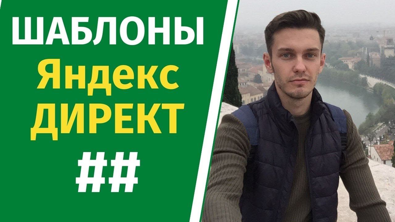 Шаблоны в объявлениях яндекс директ! Решетки! смотреть онлайн