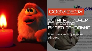 Генерация видео локально на твоем компе. Устанавливаем CogVideoXWrapper локально на Windows пошагово