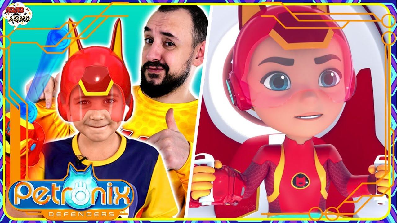 ПАПА РОБ И ЭРИК И КОМАНДА ПЕТРОНИКС - ЛУЧШИЕ ВИДЕО - РАСПАКОВКА И ОБЗОР ИГРУШЕК! смотреть онлайн