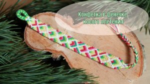 Как начать и закончить фенечку косого плетения конфеткой