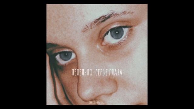 юля казимирова. - пепельно-серые глаза (авторская) смотреть онлайн