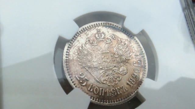 25 копеек 1896 В слабе NGC ms65 смотреть онлайн